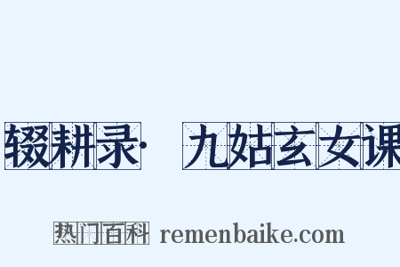 辍耕录·九姑玄女课是什么意思的图片